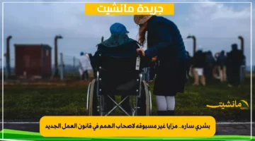 بشرى سارة.. مزايا غير مسبوقة لأصحاب الهمم في قانون العمل الجديد